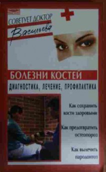 Книга Васильева А. Болезни костей: диагностика, лечение, профилактика, 11-14560, Баград.рф